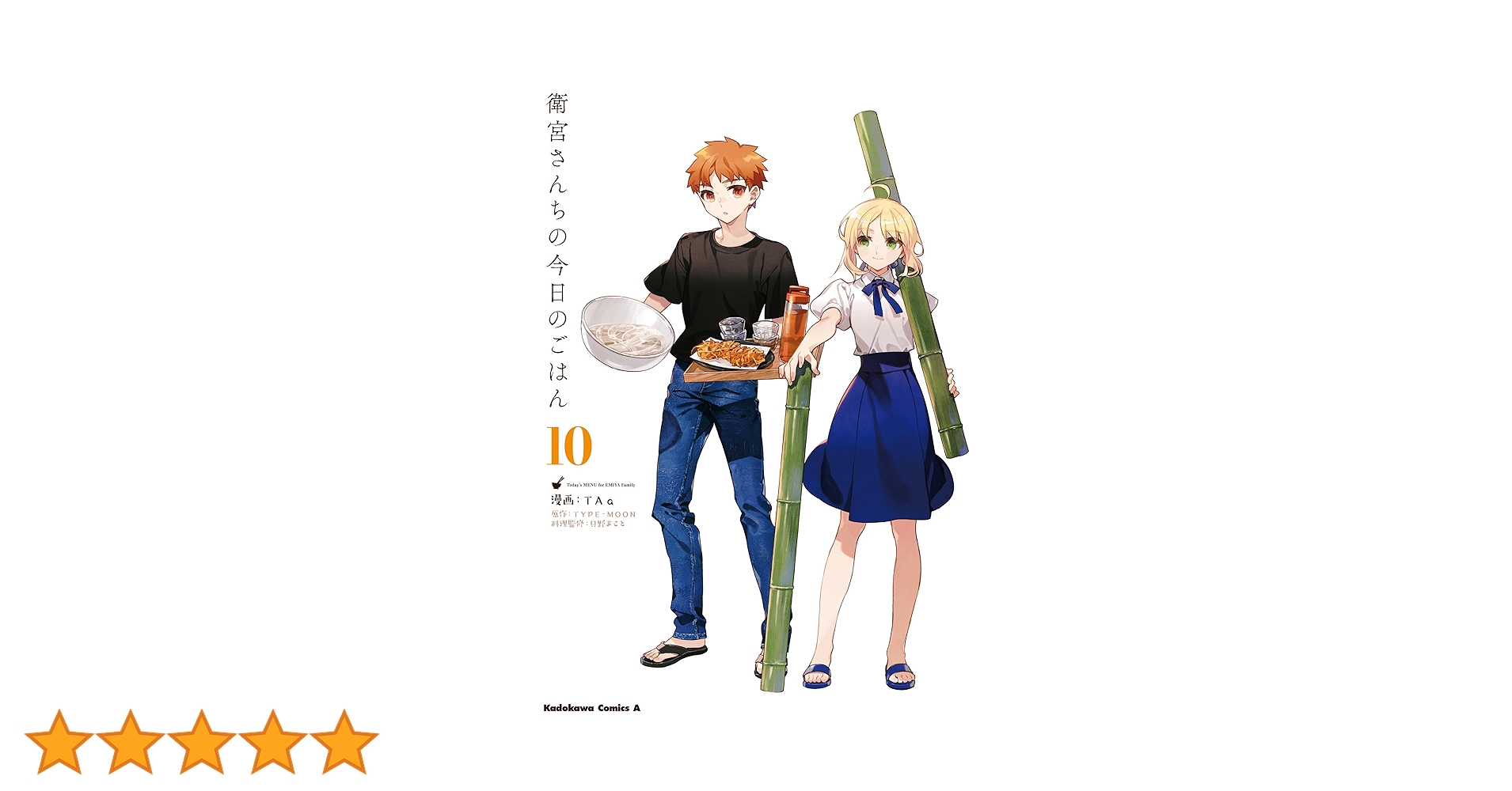 【訳アリ】衛宮さん家の今日のごはん　10巻まとめ売り　画集　レシピ本 Amazon.co.jp: 衛宮さんちの今日のごはん (10) (角川コミックス